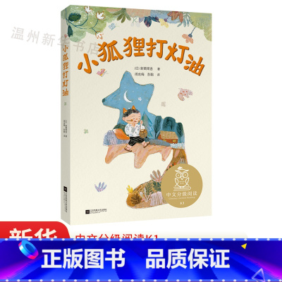 单本全册 [正版]书店小狐狸打灯油 中文分阅读K1 6-7岁适读 注音全彩 中国传