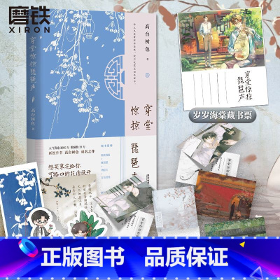 [专享赠品]穿堂惊掠琵琶声 [正版]穿堂惊掠琵琶声 小说 高台树色 继白日事故 新青春言情文学小说 图书