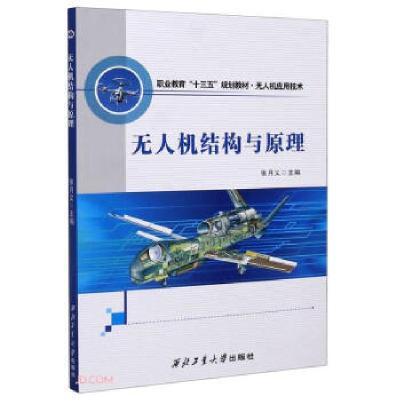 正版新书]无人机结构与原理张月义 编9787561269213