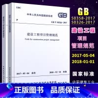 [正版] GB/T50326-2017建设工程项目管理规范+GB/T50358-2017 建设项目工程总承包管理规范