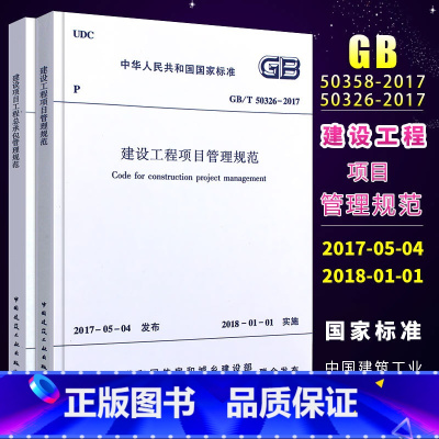 [正版] GB/T50326-2017建设工程项目管理规范+GB/T50358-2017 建设项目工程总承包管理规范