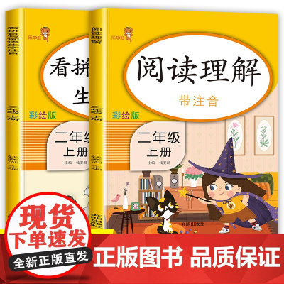 二年级阅读理解训练看拼音写词语共两本小学2年级上册人教部编版阅读理解专项训练书语文同步二年级汉语拼音专项训练看图说话写话