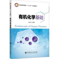 正版新书]有机化学基础孔祥文 编著 著9787511448361