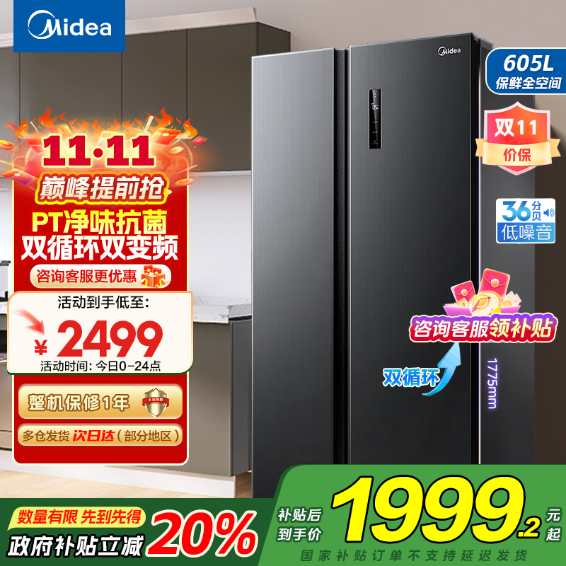 [自营]美的(Midea)冰箱对开门605升一级能效净味风冷无霜双变频大容量精细分存储BCD-605WKPZM(E)国补