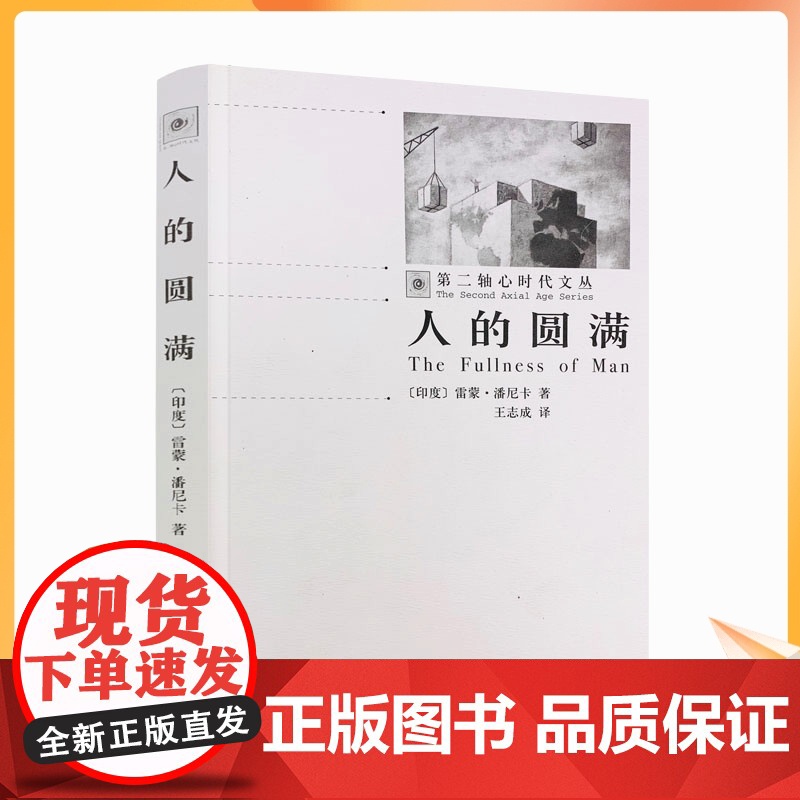 正版 人的圆满-第二轴心时代文丛 雷蒙潘尼卡 著 王志成 译 宗教文化出版社 32开平装290页 基督论的挑战 基督