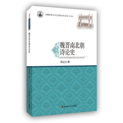 正版新书]魏晋南北朝诗论史梅运生 著9787567623859