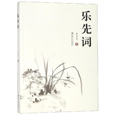 醉染图书乐先词9787564180287