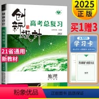 [正版]新高考人教版2025金榜苑 创新设计高考总复习地理RJ高中地理一轮复习练习册同步专项训练高三辅导书教辅资料试卷