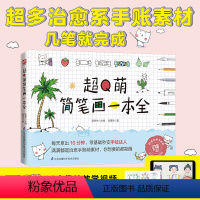 [正版]超Q萌简笔画一本全 手账简笔画入门教程画画自学零基础绘画初学者书籍儿童成人手绘基础手账书可爱萌系插画彩铅素材动