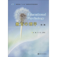 醉染图书教育心理学 第2版9787305207549