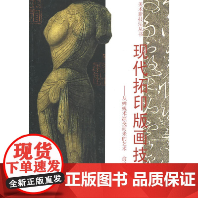 现代拓印版画技法