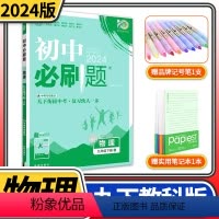 [正版]2024版初中必刷题九年级下册物理JK教科版同步练习册巧练 初三九下9九年级下册中学教辅资料辅导书中考总复习知