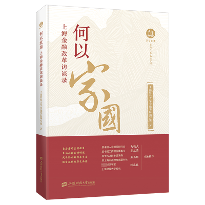 正版新书]何以家国——上海金融改革访谈录上海财经大学金融学院