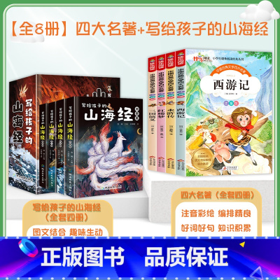 [全八册]写给孩子的山海经+四大名著 [正版]写给孩子的山海经全套4册小学生版彩绘儿童版幼儿童话绘本6-12岁孩子青少年