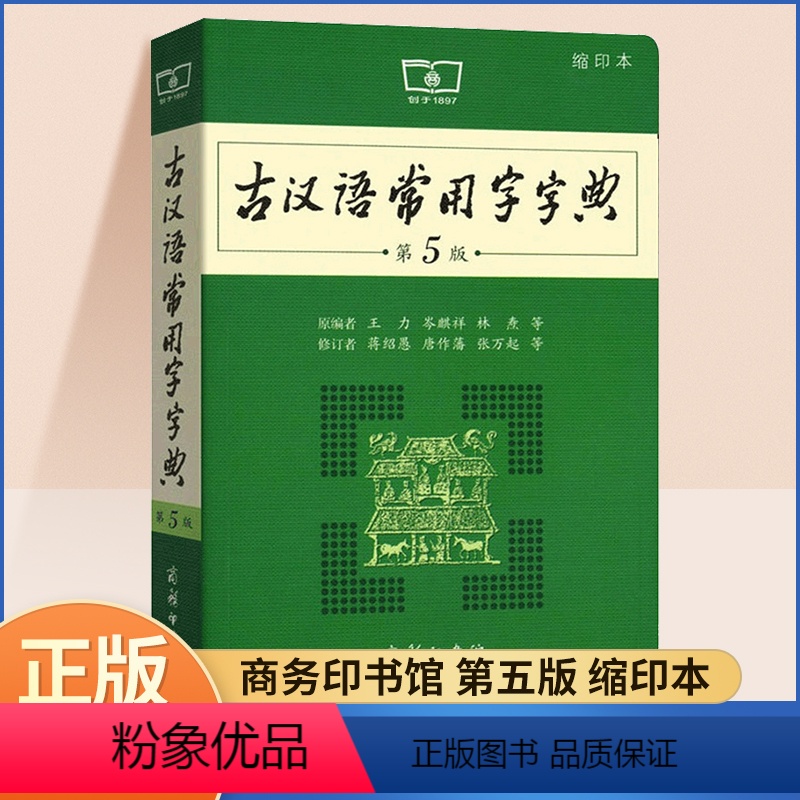 [正版]古汉语常用字字典第5版缩印版商务印书馆新版古代汉语词典第五版小学初中语文文言文通假字释义工具书高中中考高考课外