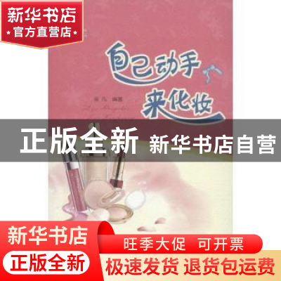 正版 自己动手来化妆 吴凡编著 重庆大学出版社 9787562473336 书