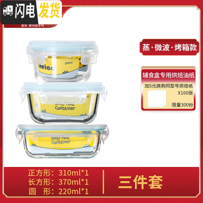 三维工匠辅食储存盒婴幼儿玻璃小号可蒸煮饭盒防漏冷冻保鲜盒留 长方形370+圆形220+正方形310(三件套)