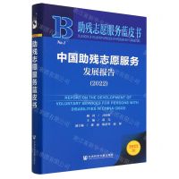 [N]中国助残志愿服务发展报告(2022)/助残志愿服务蓝皮书-9787522813608