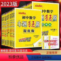 9上数学[提优版]苏教版 九年级/初中三年级 [正版]2024版小题狂做提优版初中语文数学英语物理化学九年级9年级上册苏
