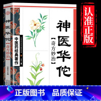 神医华佗 [正版]全4册中医书籍大全药王孙思邈+神医华佗+医祖扁鹊+医圣张仲景中医基础理论本草纲目黄帝内经中医四大名著中