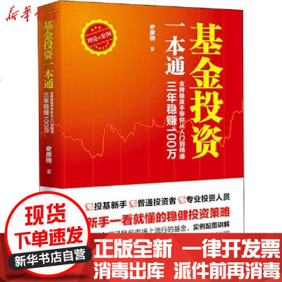 新华书店-正版基金投资一本通金牌操盘手带你从入门到精通,三年稳赚100万史彦刚海天出版社978755072816