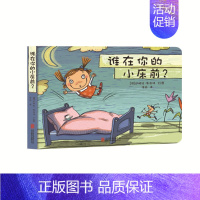 [正版]直营 谁在你的小床前 德国库洛特绘本系列 帮助孩子克服独自睡觉恐惧培养孩子勇气胆量儿童图画书故事书早教育家庭启蒙