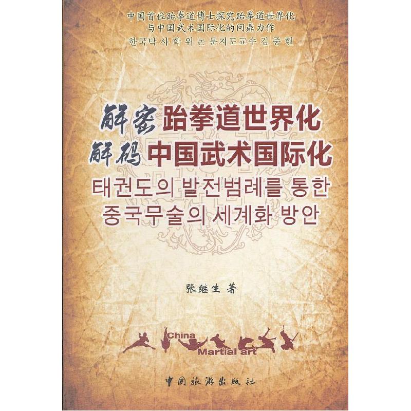 正版新书]解密跆拳道世界化·解码中国武术国际化张继生978750324
