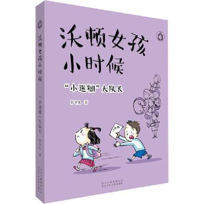 醉染图书沃顿女孩小时候•