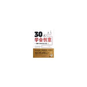 正版新书]30天学会创意-唤醒与生俱来的创造力潜能夏普978751132