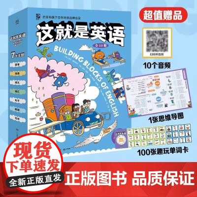 这就是英语 全10册 7大英语主题 巴菲特公司旗下百年科普品牌出品 学玩练三位一体 助力提升英语技能 涵盖英语主要