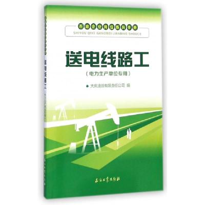 正版新书]送电线路工(电力生产单位专用石油企业岗位练兵手册)大
