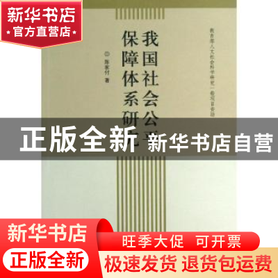 正版 我国社会公平保障体系研究 陈家付著 齐鲁书社 978753332816