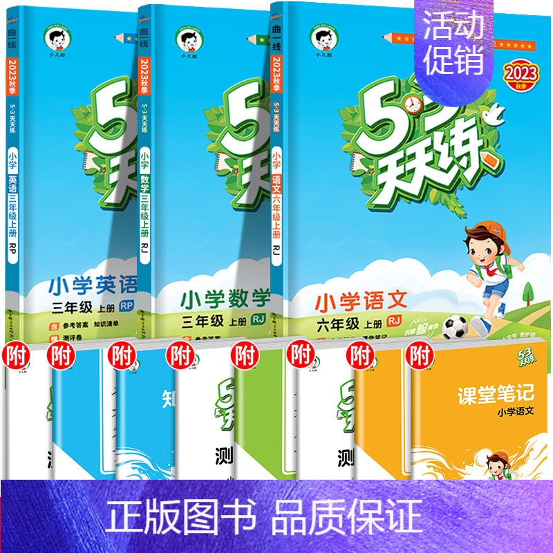 53天天练 语文+数学+英语 人教版 三年级上 [正版]53随堂测小学二年级三四五六年级一年级全优测试卷全套上册下册语文