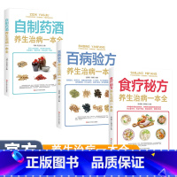 养生治病一本全(全三册) [正版]养生治病一本全(全三册) 食疗秘方+百病验方+自制药酒 健康养生保健日常疾病预防养生