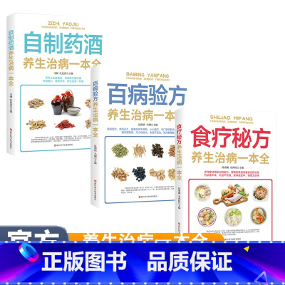 养生治病一本全(全三册) [正版]养生治病一本全(全三册) 食疗秘方+百病验方+自制药酒 健康养生保健日常疾病预防养生