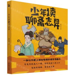 [N]少年读聊斋志异-9787532183197