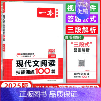 [八年级语文]❤️现代文阅读技能训练100篇 [正版]2025版一本初中语文阅读训练五合一七年级八年级九年级中考现代文古