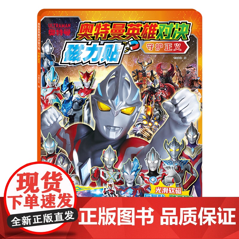 奥特曼英雄对决磁力贴:守护正义[反复粘贴,方便收纳]