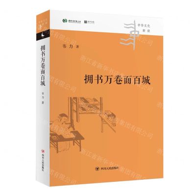 [N]拥书万卷面百城(精)/中华文化新读-9787220128509