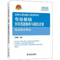 正版新书]注册公用设备工程师考试专业基础历年真题解析与模拟试