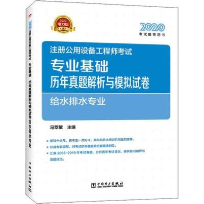 正版新书]注册公用设备工程师考试专业基础历年真题解析与模拟试