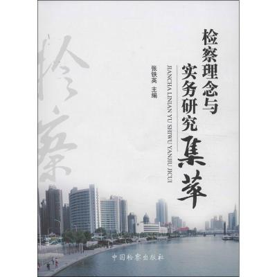 正版新书]检察理念与实务研究集萃张铁英9787510209246