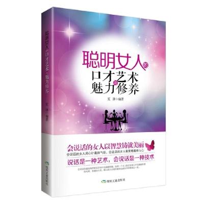 正版新书]聪明女人的口才艺术与魅力修养夏沫编9787502046224