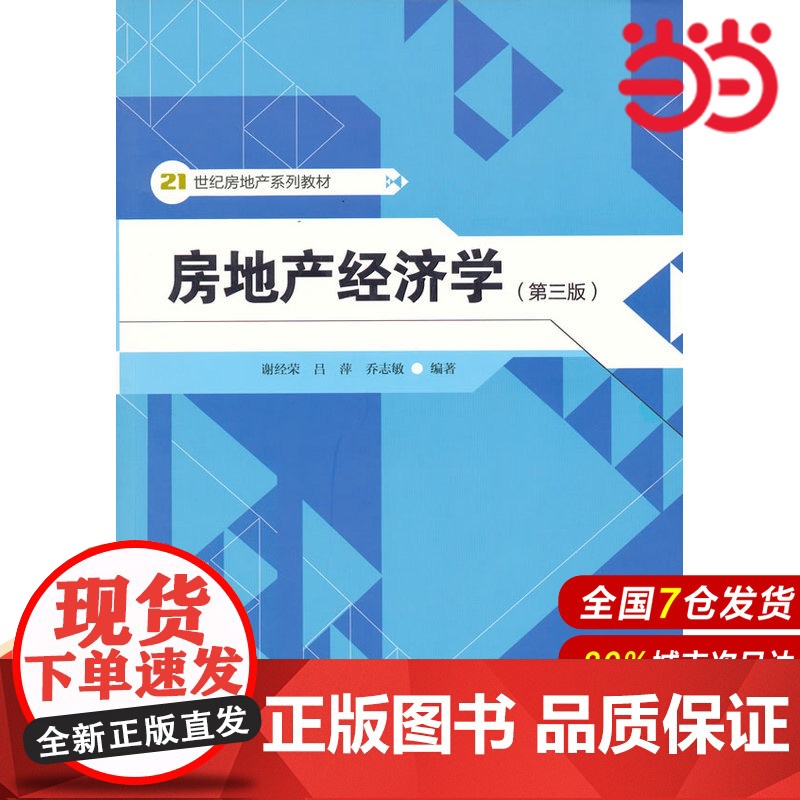 房地产经济学(第三版)(21世纪房地产系列教材).谢经荣//吕萍//乔志敏9787300162799中国人民大学出版社