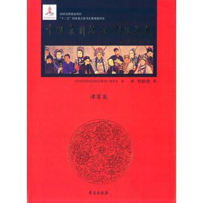 正版新书]中国京剧流派剧目集成(第31集)《中国京剧流派剧目集