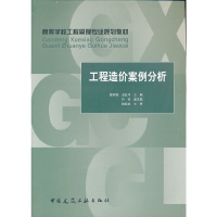 音像高等学校工程管理专业规划教材 工程造价案例分析郭树荣 主编