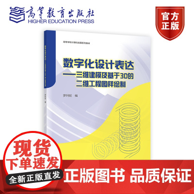 数字化设计表达——三维建模及基于 3D 的二维工程图样绘制