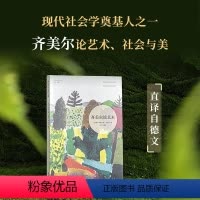 [正版]齐美尔论艺术 社会学奠基人之一格奥尔格齐美尔论艺术社会与美 德文直译 平装 社会学哲学文化美学反思 译林出版社