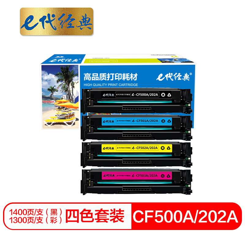 e代经典 CF500A(202A)硒鼓黑蓝黄红四色套装 适用于惠普HP M254NW/DW/280N/281fdw打印机