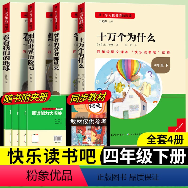 [四年级下册]全套4册 [正版]名校课堂读书侠快乐读书吧小学生课外阅读书籍一二三四五六年级上册5年级下册必读全套世界名著